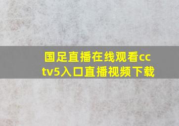 国足直播在线观看cctv5入口直播视频下载