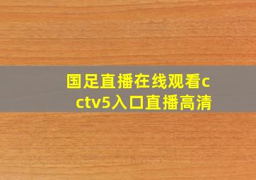 国足直播在线观看cctv5入口直播高清