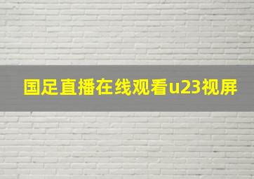 国足直播在线观看u23视屏