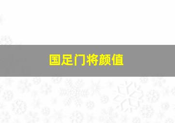 国足门将颜值