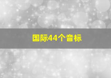 国际44个音标