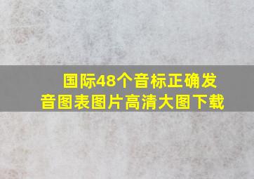 国际48个音标正确发音图表图片高清大图下载