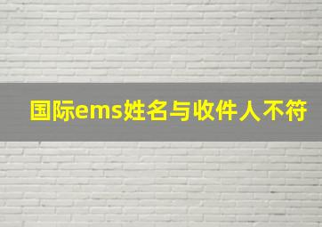 国际ems姓名与收件人不符