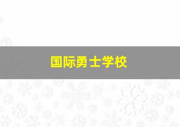 国际勇士学校