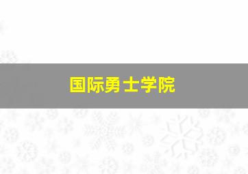 国际勇士学院