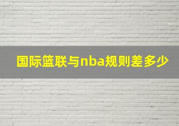 国际篮联与nba规则差多少