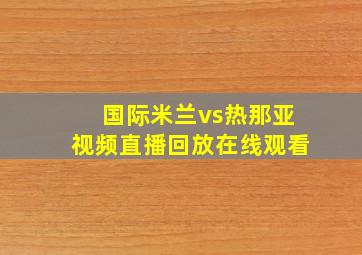 国际米兰vs热那亚视频直播回放在线观看