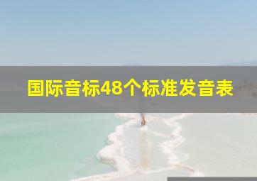 国际音标48个标准发音表