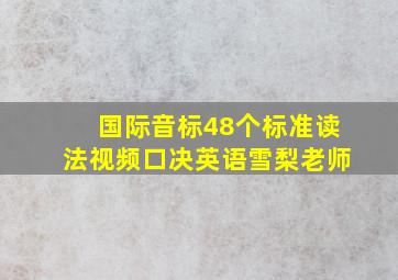 国际音标48个标准读法视频口决英语雪梨老师