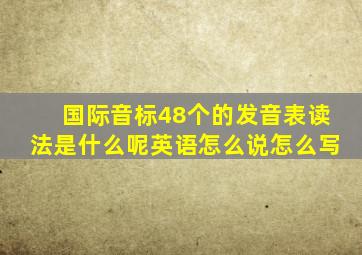 国际音标48个的发音表读法是什么呢英语怎么说怎么写