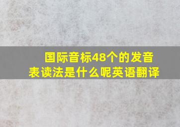 国际音标48个的发音表读法是什么呢英语翻译