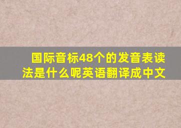 国际音标48个的发音表读法是什么呢英语翻译成中文