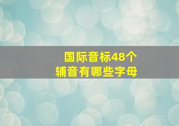 国际音标48个辅音有哪些字母