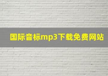 国际音标mp3下载免费网站