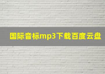 国际音标mp3下载百度云盘