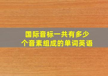 国际音标一共有多少个音素组成的单词英语