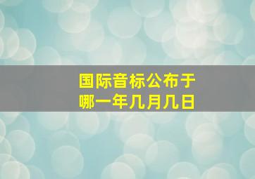 国际音标公布于哪一年几月几日