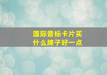 国际音标卡片买什么牌子好一点