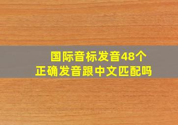 国际音标发音48个正确发音跟中文匹配吗