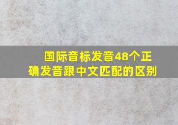 国际音标发音48个正确发音跟中文匹配的区别