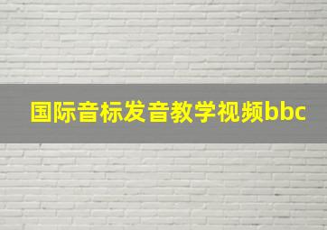 国际音标发音教学视频bbc