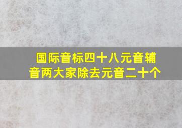 国际音标四十八元音辅音两大家除去元音二十个