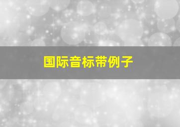 国际音标带例子