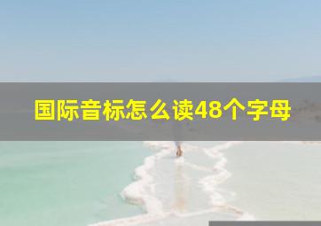 国际音标怎么读48个字母