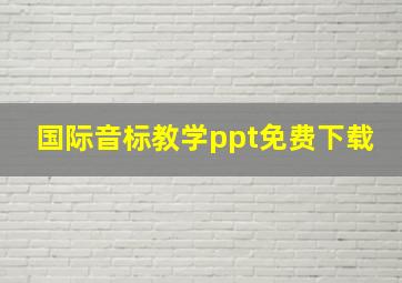 国际音标教学ppt免费下载