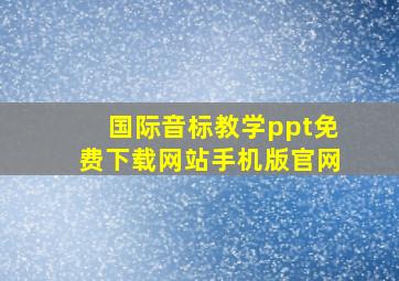 国际音标教学ppt免费下载网站手机版官网