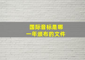 国际音标是哪一年颁布的文件