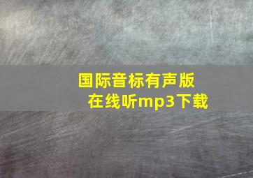 国际音标有声版在线听mp3下载