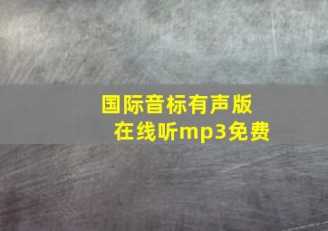 国际音标有声版在线听mp3免费