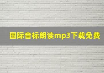 国际音标朗读mp3下载免费