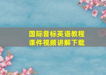 国际音标英语教程课件视频讲解下载