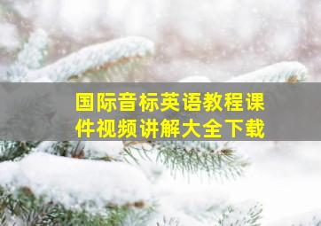 国际音标英语教程课件视频讲解大全下载