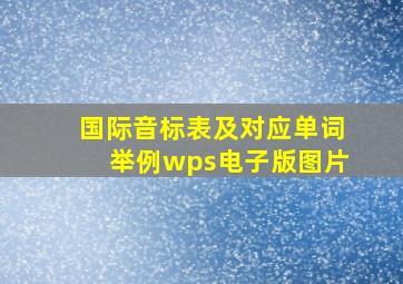 国际音标表及对应单词举例wps电子版图片