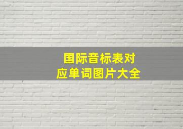 国际音标表对应单词图片大全