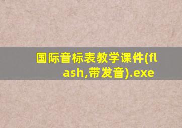 国际音标表教学课件(flash,带发音).exe