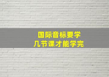 国际音标要学几节课才能学完