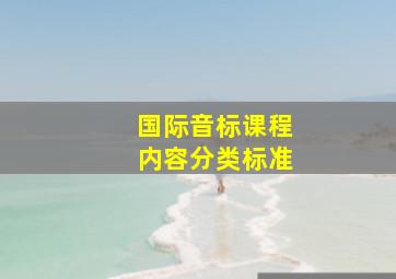 国际音标课程内容分类标准