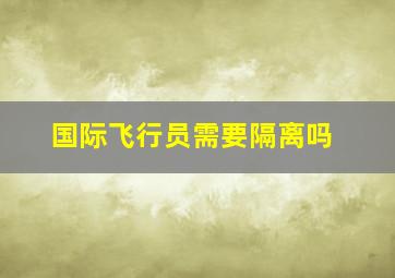 国际飞行员需要隔离吗