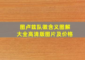 图卢兹队徽含义图解大全高清版图片及价格