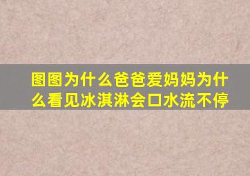 图图为什么爸爸爱妈妈为什么看见冰淇淋会口水流不停