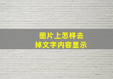 图片上怎样去掉文字内容显示