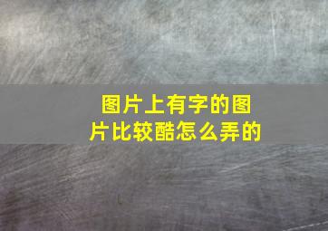 图片上有字的图片比较酷怎么弄的