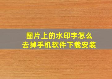 图片上的水印字怎么去掉手机软件下载安装