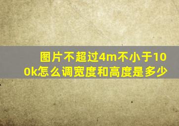 图片不超过4m不小于100k怎么调宽度和高度是多少