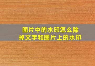 图片中的水印怎么除掉文字和图片上的水印