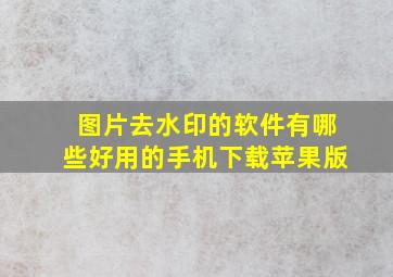 图片去水印的软件有哪些好用的手机下载苹果版